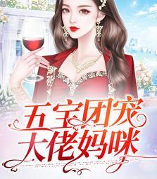 五宝团宠大佬妈咪短剧