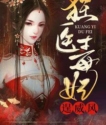 狂医毒妃逞威风轩辕极