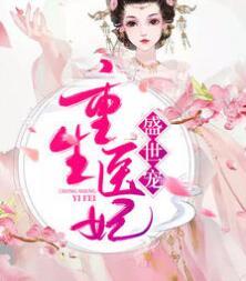 重生医妃盛世宠苏筱筱