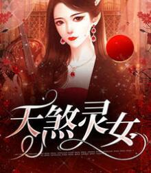 天煞灵女全文阅读免费笔趣阁