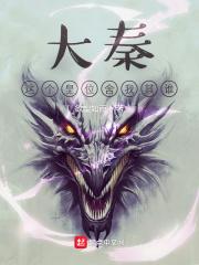 大秦这个皇位舍我其谁最新章