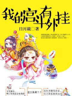 我宫斗那些事完结破解版