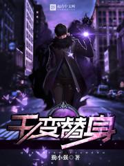 变身替嫁