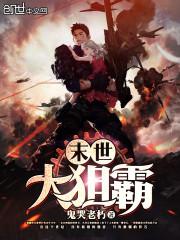 末世大狙霸 在线收听