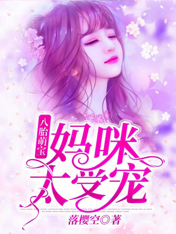夏百合夏珠八胞胎书香阁