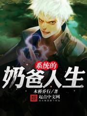 有系统奶爸类的
