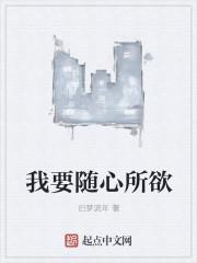 随心所欲的拼音