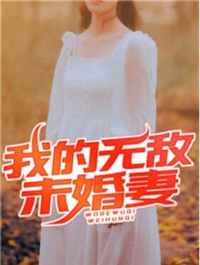 绝世强龙 我的无敌未婚妻