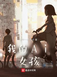 我的AI女孩