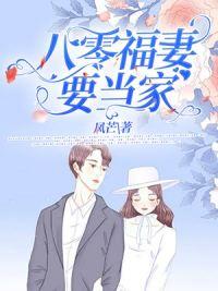 八零肥妻要翻身在线播放