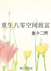 重生八零空间致富小辣妻txt免费