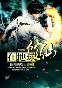 地球修仙者