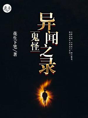鬼怪异闻