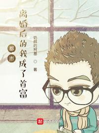 都市离婚后的我成了首富在线阅读
