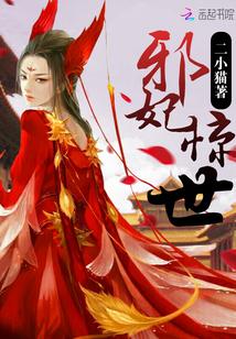 邪王惊世医妃宠上天