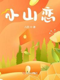 小山恋情词