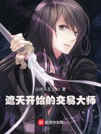 遮天开始的交易大师作者从快乐至上