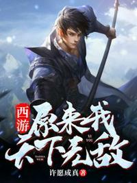 西游世界孙悟空天下无敌
