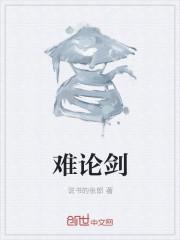 难论剑 说书的张郎