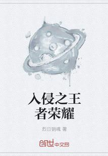 王者荣耀入侵车是什么