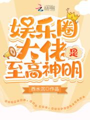 娱乐圈之大佬