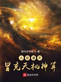 我在玄幻世界冒充天机神算 女主