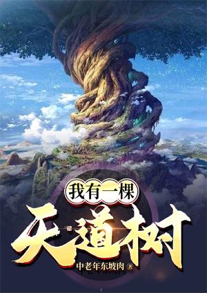 我有一棵天道树山海经