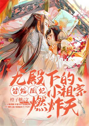 替嫁凰妃九殿下的小祖宗燃炸天 橙子糖有声读物