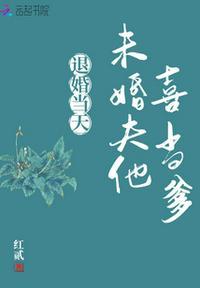 退婚当天 未婚夫喜当爹