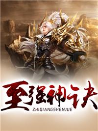 至强神诀境界排行
