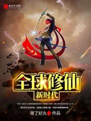全球修真时代的毒瘤
