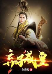 弃子成皇楚嬴当过什么王