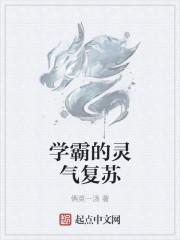 学霸的灵气复苏百度