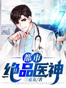 都市绝品医神方凡阅读