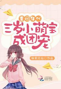 重回年代三岁小萌宝成团宠