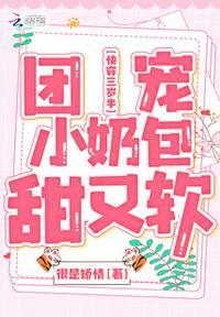 快穿三岁半团宠小奶包甜又软很是矫情txt