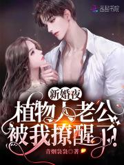 新婚夜植物人老公被我撩醒了第1105章