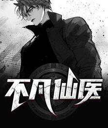 不凡仙医第720莘