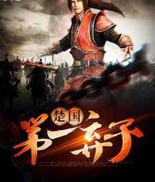 主人公楚嬴宋施施