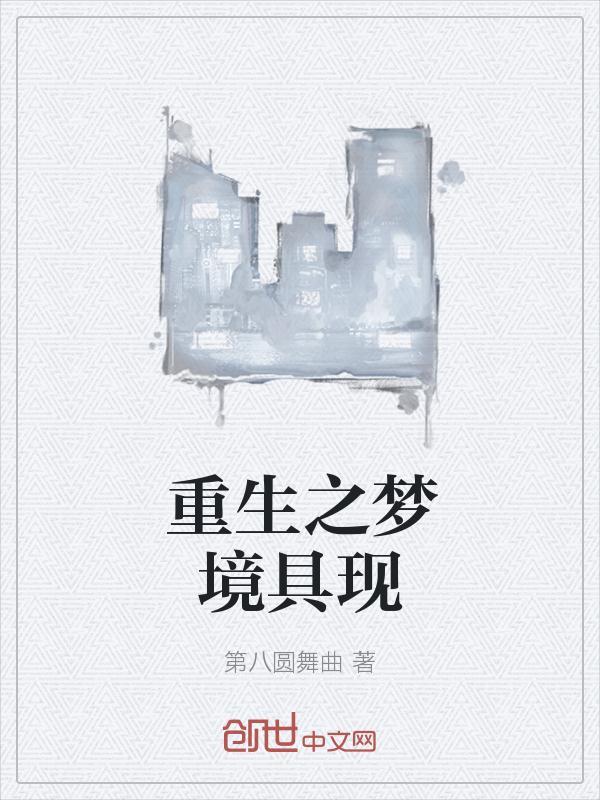 重生之梦里都能有
