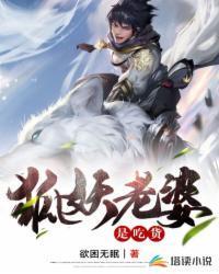 狐妖老婆是吃货吞食的