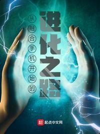 从融合手机开始的进化之路 最新章节 无弹窗