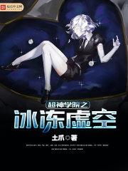 超神学院之冰冻虚空完结了吗