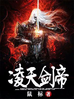 凌天神帝之凌剑辰几个女主
