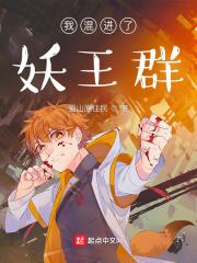 我混进了妖王群免费阅读