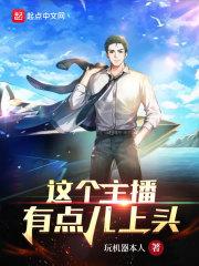 这个主播有点儿上头原名叫什么