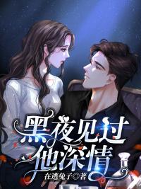 黑夜见过他深情电视剧免费观看