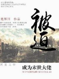 被迫成为末世大佬txt电子书