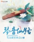 琴音仙路作者写文娱乐自己