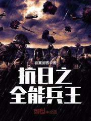 抗日之全能兵王精校TXT